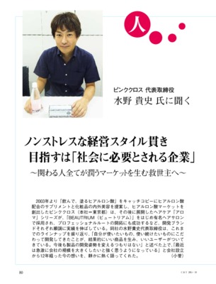 【C&T・2015年10月号】ピンククロス・水野貴史社長インタビュー