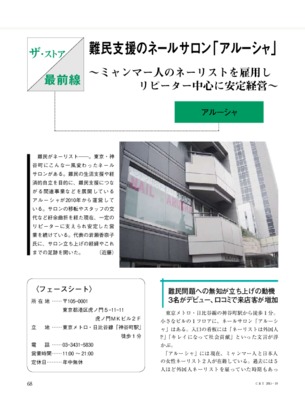 【C&T・2015年10月号】難民支援のネールサロン「アルーシャ」