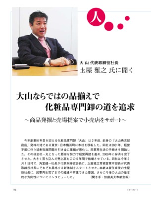 【C&T】2012年4月号大山圡屋雅之社長インタビュー