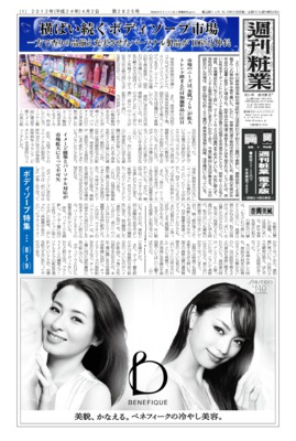 【週刊粧業】2012年ボディソープの最新動向