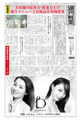 【週刊粧業】2012年美容業界の最新動向