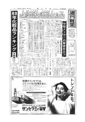 【週刊粧業】1989年度化粧品メーカー売上上位30社ランキング