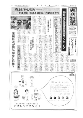 【週刊粧業】1999年度化粧品メーカー売上上位30社ランキング