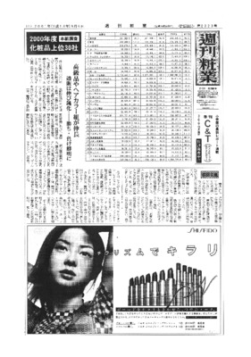 【週刊粧業】2000年度化粧品メーカー売上上位30社ランキング