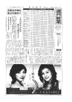 【週刊粧業】2002年度化粧品メーカー売上上位30社ランキング