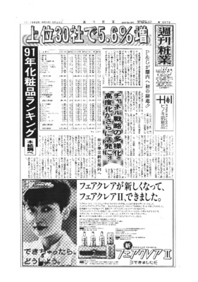 【週刊粧業】1991～2000年度化粧品メーカー売上上位30社ランキング