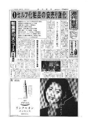 【週刊粧業】1995年週刊粧業選定 化粧品日用品業界10大ニュース