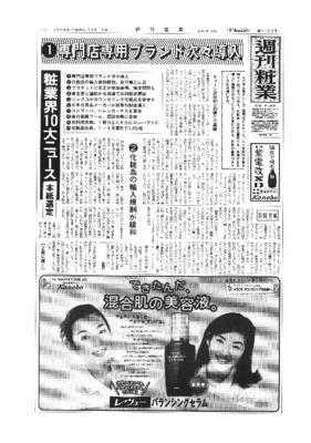 【週刊粧業】1996年週刊粧業選定 化粧品日用品業界10大ニュース