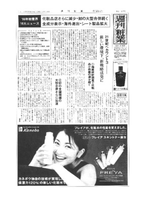 【週刊粧業】1998年週刊粧業選定 化粧品日用品業界10大ニュース