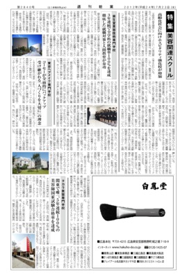 【週刊粧業】2012年美容スクールの最新動向