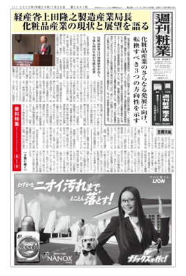 【週刊粧業】経産省・上田隆之製造産業局長が化粧品産業の現状と展望語る