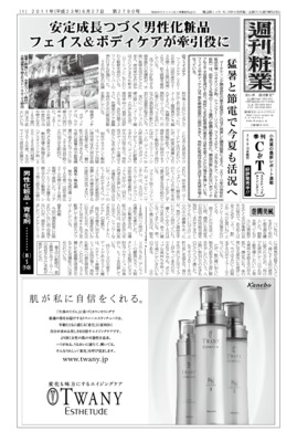 【週刊粧業】2011年男性化粧品・育毛剤の最新動向