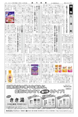 【週刊粧業】2012年入浴剤の最新動向