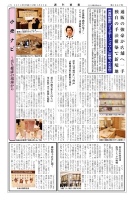 【週刊粧業】再春館製薬所、初の常設店をオープンし独自の手法構築で新境地に